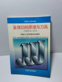 金属切削原理与刀具（中级冷加工适用）