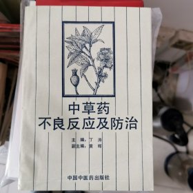 中草药不良反应及防治 丁涛 干净未阅