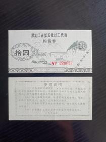 1994年黑龙江省第五批以工代赈购货券