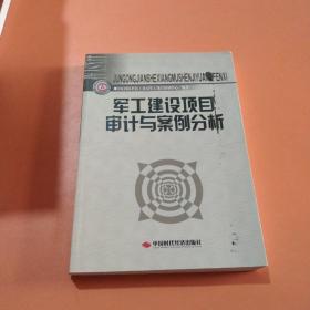 军工建设项目审计与案例分析