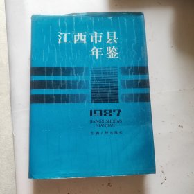 江西市县年鉴1987