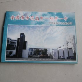 安徽省示范高中利辛一中2015届高三毕业纪念册（52个班）