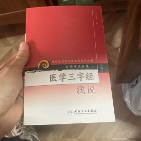 医学三字经浅说-方药中论医集（第四辑）