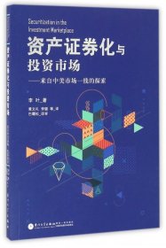 資產(chǎn)證券化與投資市場——來自中美市場一線的探索