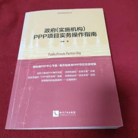 政府（实施机构）PPP项目实务操作指南