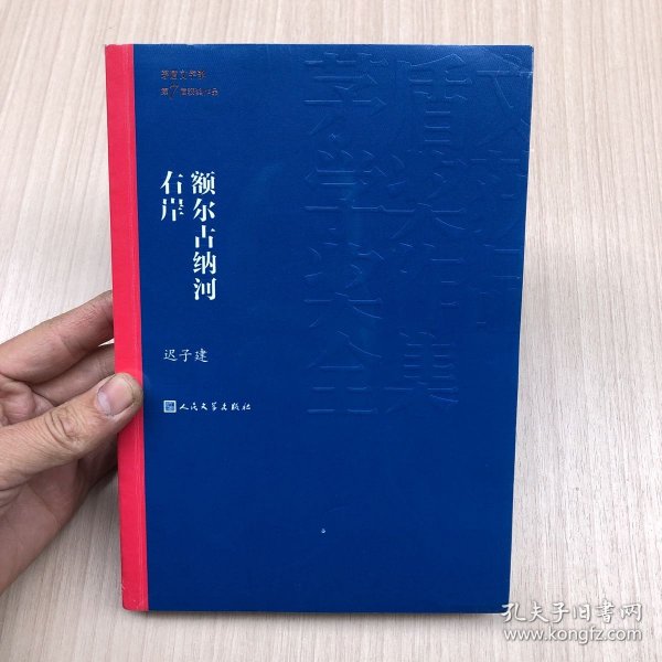 额尔古纳河右岸（茅盾文学奖获奖作品全集28）