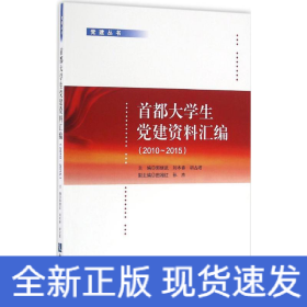 首都大學(xué)生黨建資料匯編