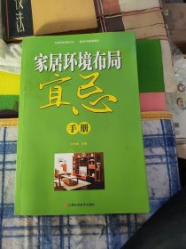 家居环境布局宜忌手册