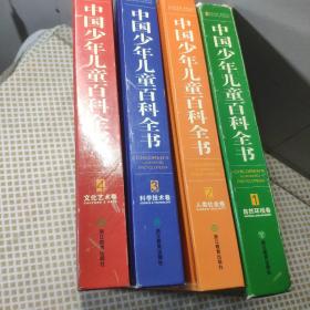 中国少年儿童百科全书（全4卷）