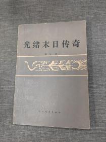 光绪末日传奇