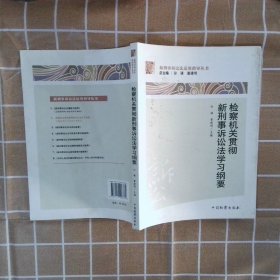 检察机关贯彻新刑事诉讼法学习纲要