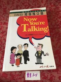 新东方DAVID陪你练口语