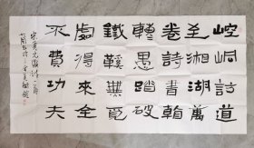 大周石桥（周卫东）四尺整张书法精品，宣纸，假一赔十 好内容：踏破铁鞋无觅处，得来全不费工夫 大周石桥，原名周卫东 师从天津美院副院长张蒲生教授 中国美术家协会会员 中国书法家协会会员 山东建筑大学艺术学院校外硕士研究生导师 山东交通学院艺术与设计学院客座教授 山东青年政治学院客座教授