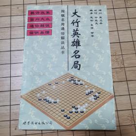 围棋通俗解说丛书 大竹英雄名局