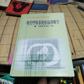 现代呼吸系统疾病诊断学