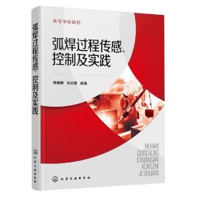 弧焊过程传感、控制及实践（黄健康）