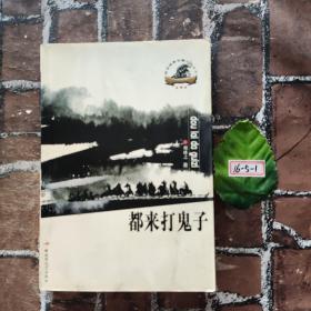 都來打鬼子