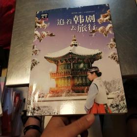 图说天下国家地理 追着韩剧去旅行