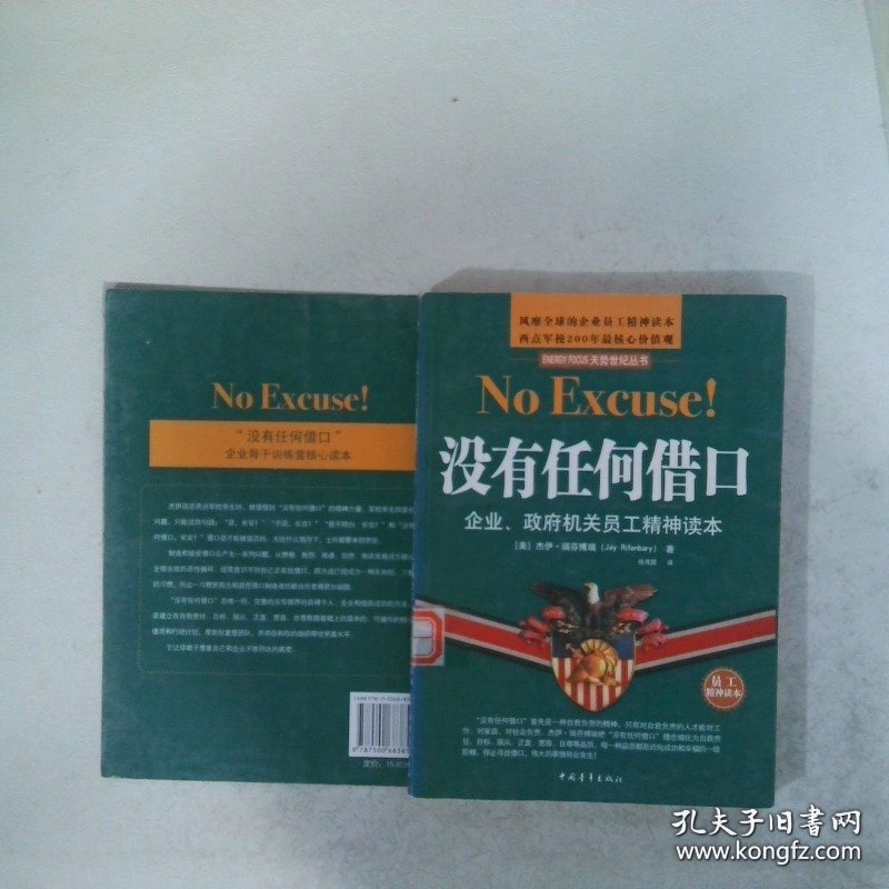 没有任何借口：企业、政府机关员工精神读本