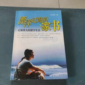 飘洋过海的家书:记加拿大的留学生活