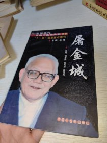 中国现代百名中医临床家丛书：屠金城