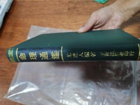 命理通鑑