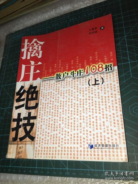 擒庄绝技：散户斗庄108招（上）