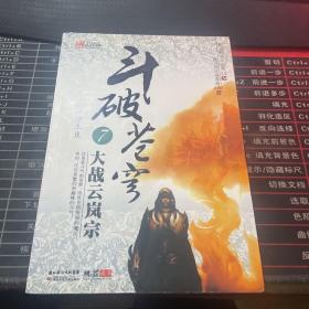 斗破苍穹7