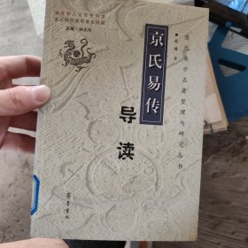 《京氏易传》导读