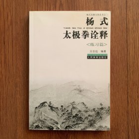 杨式太极拳诠释（练习篇）内页有些铅笔划线