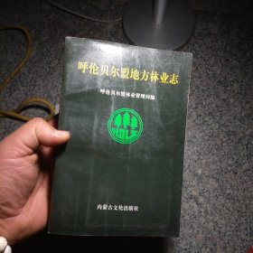 呼伦贝尔盟地方林业志