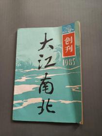 大江南北 创刊号