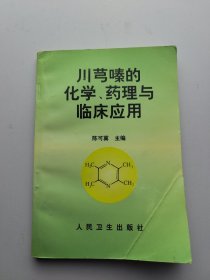 川芎嗪的化学、药理与临床应用