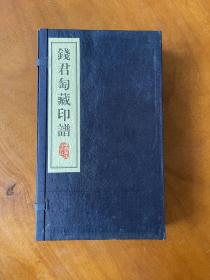 钱君匋藏印谱吴昌硕赵之谦黄士陵三家印谱线装古籍本安徽美术出版社出版