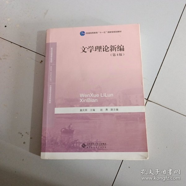 中国语言文学系列教材文学理论与批评：文学理论新编（第4版）/新世纪高等学校教材