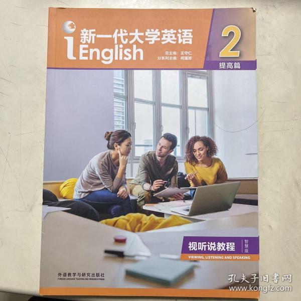 新一代大学英语（提高篇视听说教程2智慧版附光盘）