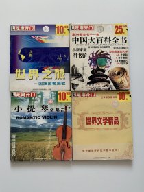 正版芝麻开门系列 中国大百科全书 世界之旅 小提琴 世界文学精品 打包出 7cd 电脑盘