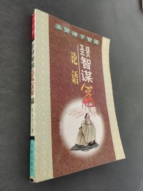 圣贤智谋.韩非子篇
