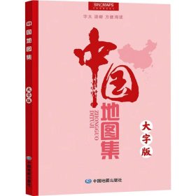 中国地图集 大字版 9787520433006 中图北斗 中国地图出版社