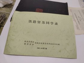 铁路留苏同学录