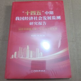 “十四五”中期我国经济社会发展监测研究报告：站在中期看未来，立足当下谋发展
