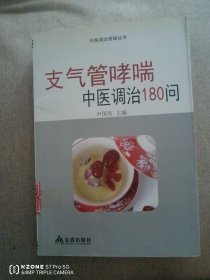 中医调治答疑丛书：支气管哮喘中医调治180问（2卧靠东墙中）