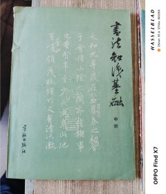 书法知识基础（中册）