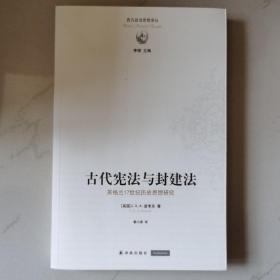 古代宪法与封建法英格兰17世纪历史思想研究