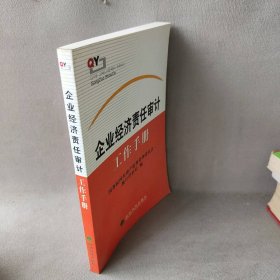 企业经济责任审计工作手册