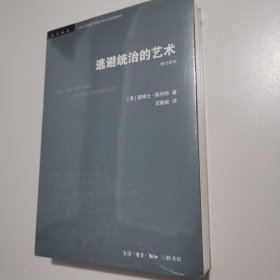 学术前沿：逃避统治的艺术