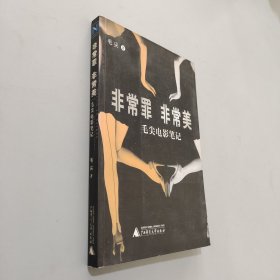 非常罪，非常美：毛尖电影笔记