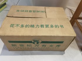 新世纪万有文库 第二辑 （全76种全79册 原箱包装）