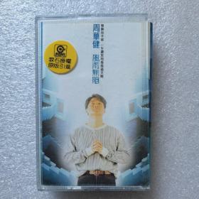 【磁带】周华健  风雨无阻