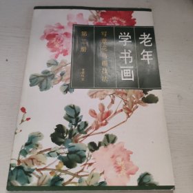 老年学书画写意花鸟画技法·第二册